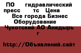 ПО 443 гидравлический пресс 2000 тс › Цена ­ 1 000 - Все города Бизнес » Оборудование   . Чукотский АО,Анадырь г.